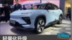 轻量化升级 奇瑞新能源<em>eQ7</em>上海车展实拍图解