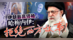 伊朗最高领导人哈梅内伊现身德黑兰书展 呼吁民众:拒绝西方故事！