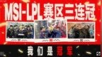 <em>JDG</em>夺《英雄联盟》MSI冠军：官方皮肤免费送