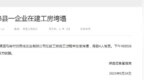 山西绛县一企业在建<em>工房</em>垮塌致4人被困 已救出1人