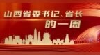 山西省委书记、省长的一周（2023.7.31-2023.8.6）