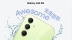 直屏+简洁设计，三星Galaxy <em>A54</em>多彩出色
