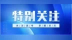 教育部：2023年全国高考报名人数<em>1291</em>万人 全力保障考试安全