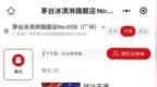 茅台咖啡来了！12元可多加<em>2ml</em>飞天茅台酒，最新回应