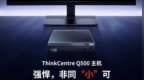联想ThinkCentre Q500迷你主机今晚开卖：i5-13420H处理器、<em>1L</em>小体积