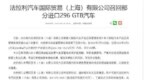 因车辆起火风险 法拉利召回188辆296 <em>GTB</em>汽车