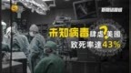 未知病毒肆虐美国，致死率达<em>43</em>%？