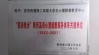 西安明德理工成为“医校结合”陕西高校心理健康服务体系共建单位