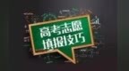 江西省教育考试院温馨提示 高招平行志愿填报要先后有序冲击在前