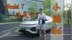 硬刚Model3 小鹏<em>G6</em>深度试驾