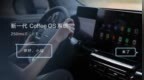 智能化内卷加剧 长城汽车<em>Coffee</em> OS 2为何“做减法”？