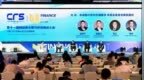 <em>CFS</em>第十二届财经峰会将举行 以企业家精神促进高质量发展