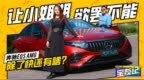 小姐姐欲罢不能，奔驰<em>EQS</em> AMG除了快还有啥？