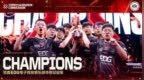<em>EDG</em>击败BLG！夺得无畏契约<em>CN</em>赛区资格赛总冠军