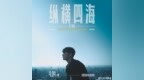 李荣浩<em>合肥</em><em>演唱会</em>官宣！