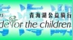 2023满天星青海湖公益骑行-<em>JNC</em>合图教育科技公益践行再次出发，以共情之力，继续无畏前行
