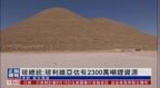玻利维亚总统：玻利维亚估有<em>2300</em>万吨锂资源