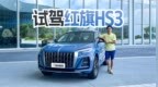 入门也豪华！试驾红旗<em>HS3</em> 表现意料之外？