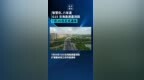 智慧化、八车道，<em>G15</em>沈海高速嘉浏段7月30日正式通车