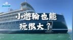 只载150人的迷你游轮！接近<em>1v1</em>服务的织女星号