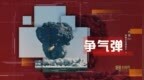 作为中国第一颗原子弹，代号“<em>596</em>”的它还有个振聋发聩的名字“争气弹”