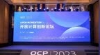 <em>OCP</em> China Day 2023：技术创新为开放计算注入新动能