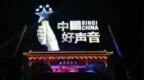 【#<em>中国</em><em>好</em><em>声音</em>母公司股价3天累跌55%#】今日<em>中国</em><em>好</em><em>声音</em>母公司星空华