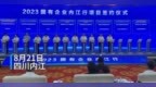 “2023国有企业内江行”签下69个项目，总投资约<em>839</em>亿元