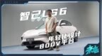 年轻化设计 800V平台 智己<em>LS6</em>真正实力究竟如何？