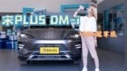 来自海洋里的新款宋Plus <em>Dmi</em> 冠军版|爽快探店