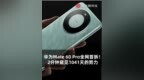 <em>华为</em><em>Mate</em> 60 Pro全网首拆！2分钟窥见1041天的努力 #<em>华为</em>