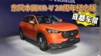<em>成都</em><em>车展</em>：东风本田XR-V20周年纪念版正式上市！还配有专属<em>标志</em>