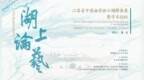 江苏省中国画学会小幅精品展：湖上论艺