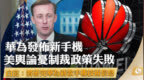 白宫：将研究华为<em>新款手机</em>技术信息