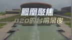 <em>G20</em>的台前幕后