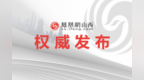 中共忻州市委组织部公示2名拟任职干部