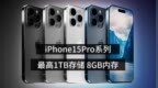 【#iPhone15Pro最高<em>1TB</em>储存#】根据科技媒体 MacRu