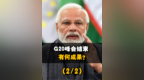 <em>G20</em>峰会成果如何？乌克兰沮丧、俄罗斯宽慰、印度兴高采烈【2/2】#<em>G20</em>峰会 #印度