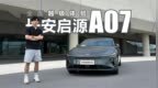 全面越级体验 长安启源<em>A07</em>卷疯了