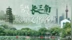 “中国四大名园”相约苏州 共同求解中国园林发展之路