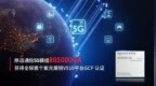 移远通信RG500U-EA 5G模组获得全球首个紫光展锐V510平台<em>GCF</em> 认证