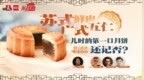 <em>苏</em>氏广式鲜肉五仁…儿时的第一口<em>月饼</em>还记否？