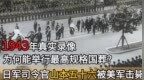 1943年，日军司令官山本五十六被美军击毙真实录像