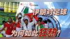 中国男足晋级八强 伊朗和沙特成亚冠赛对手！足球将迎来大洗牌？