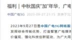 中国广电5G商用一周年！<em>40G</em>全国通用流量来了：192用户免费领