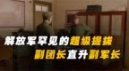 超级提拔！解放军副团长破格连升三级，直接成为副军长
