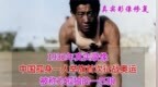 1932年真实录像：“孤狼”刘长春举旗首战奥运