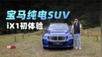保罗车闻｜宝马纯电SUV <em>iX1</em>初体验