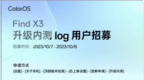 OPPO Find X3/N 开启ColorOS 14.0内测<em>log</em>招募