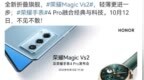 荣耀Magic <em>Vs2</em>折叠屏手机与荣耀手表4 Pro将于10月12日发布